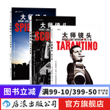 大师镜头3册套装 昆汀篇+斯皮尔伯格篇+斯科塞斯篇 电影学院认识电影书籍  后浪正版