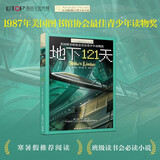 长青藤国际大奖小说地下121天 美国图书馆协会杰出青少年读物奖 冒险、科幻等主题小学三四五六年级中小学必读影响孩子一生的国际儿童文学奖经典名著课外阅读