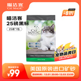 喵洁客（CAT MAGIC）猫砂美国原装进口矿砂钠基矿石除臭低尘膨润土猫砂25磅22斤黑标