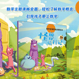 数学逻辑思维启蒙绘本：怪兽旅行记 幼儿园必读，早教老师推荐，入园启蒙~教育体系科学完整，数学主题清晰全面，阶段学习循序渐进