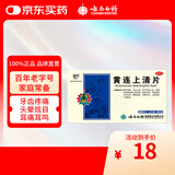 云南白药云丰黄连上清片0.31g*24片*2板 止痛牙疼痛咽喉肿痛耳痛耳鸣清热泻火肺胃热盛头晕目眩