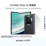 华为（HUAWEI） Mate X5 典藏版 折叠屏手机 16GB+1TB 羽砂黑