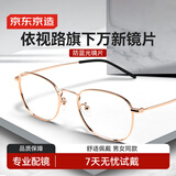 京东京造近视眼镜框专业配镜依视路旗下防蓝光镜片男女金属框金 配1.74