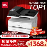 得力（deli）M2500ADW黑白办公三合一A4打印机复印机扫描机多功能一体机 家用无线 自动双面激光打印机
