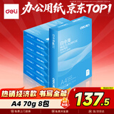 得力（deli）白令海A4打印纸 70g500张*8包一箱 双面高性价比复印纸 整箱4000张【经济热销】