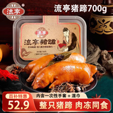 流亭 流亭猪蹄700g盒 酱卤猪蹄整只 猪脚熟食开袋即食含肉冻 青岛特产