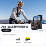 【新品上市】 Ace Pro 2 旗舰影像运动相机AI智能防抖摩托骑行Vlog（通用骑行套装 单电池版）