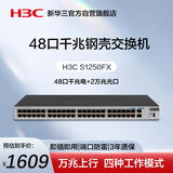 华三（H3C）48口千兆交换机 非网管企业级交换器 网络网线分流器 机架式 48口千兆电口+2万兆光口 S1250FX