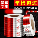 四万公里反光贴货车年审汽车3C认证强反光条夜间车身贴车辆警示标识反光膜