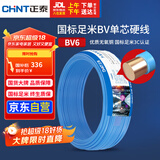 正泰（CHNT）电线电缆铜芯家用电线国标电源线 单芯铜线电线BV6平方蓝色50米