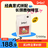 Seesaw 长颈鹿意式拼配咖啡豆1kg 经典意式浓郁风味口粮豆
