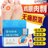 同仁堂鸡眼贴护理盒 鸡眼膏手部去脚后肉刺刺猴疣无刺痛脱落 三盒装