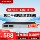 华为数通智选S1730S-L16TR-A(A2)全千兆交换机16口千兆电口 二层机架式以太网络分线器小型家用企业级