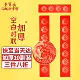 荣宝斋【加厚10副】 万年红对联春联专用纸 洒金空白手写七言红纸 2026马年春节斗方福字宣纸龙凤呈祥105