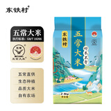 东铁村五常大米2025当季新米 寒地黑土种植 现磨现发 核心产区源头直发 五斤装（蓝色山水系列5斤装）
