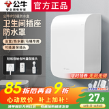 公牛防水盒插座盖罩浴室热水器插座保护套户外防雨室外防溅盒智能马桶 加大款防水盒（白色）