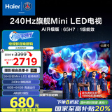 海尔（Haier）【山茶花系列】65H7 65英寸京东自营504分区MiniLED 6+64G护眼240Hz 4K游戏国民AI电视国家补贴20%