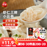 三全 虾仁三鲜小云吞410g约50只儿童早餐 小馄饨云吞面 点心 夜宵