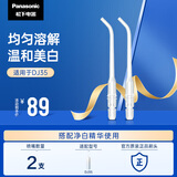松下（Panasonic）冲牙器喷嘴 搭配美白精华 适配DJ35 WEW0897
