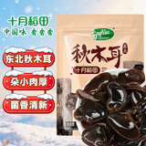 十月稻田东北秋木耳 150g 黑木耳 小碗耳 干木耳 肉厚无根 火锅煲汤食材
