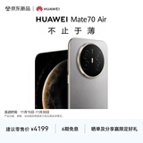HUAWEI Mate 70 Air 12GB+256GB 金丝银锦 超薄长续航 7英寸华为临境大屏 红枫原色影像 鸿蒙手机