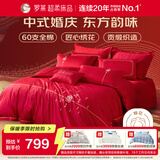 罗莱家纺 结婚四件套全棉结婚婚庆床上用品 嫁·娶 1.8米床 220*250cm