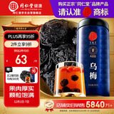 同仁堂品牌北京同仁堂乌梅300克 四川乌梅干 酸梅汤原料 养生茶