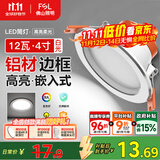 FSL佛山照明LED筒灯天花灯客厅玄关灯12W4寸白玉银边正白光6500K