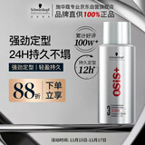 施华蔻专业OSIS刚劲定型喷雾发胶100ml 蓬松旅行装便携男士清爽持久清香小瓶