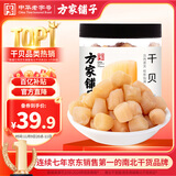 方家铺子中华老字号 大粒干贝250g/罐 瑶柱扇贝肉 火锅食材 约300头/斤