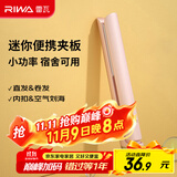 雷瓦（RIWA）直板夹宿舍小功率直发夹板【便携出游】刘海夹板女士卷发神器学生小功率小夹板迷你卷发棒RB-8110