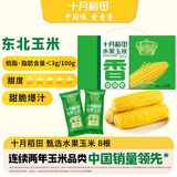十月稻田 水果甜玉米 8根 3.52斤 真空开袋即食 低脂早餐 粗粮礼盒