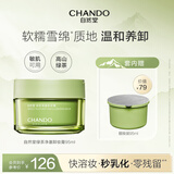 自然堂绿茶净澈卸妆膏95ml+替换装95ml 快速乳化温和全脸清洁卸妆