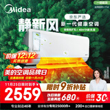 美的（Midea）大1匹 静新风 超一级能效 变频 智能卧室 空调挂机 健康风 国家补贴 KFR-26GW/N8XF1-1定制版