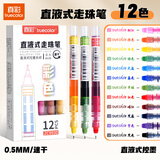 真彩（TRUECOLOR）12色直液式走珠笔速干控墨彩色中性笔手帐笔全针管速干大容量巨能写商务办公刷题笔高颜值ZC9930