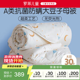 罗莱儿童 黄小豆 婴幼儿A类30%大豆纤维被 子母被 8.5斤200*230cm印花