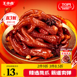 王小卤老卤凤爪老卤鸡爪烤鸡爪杨幂推荐鸡肉零食95g原味【共3支】