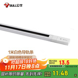 公牛（BULL）LED轨道射灯ME-E010A-AS橱窗家居照明展览展厅 1米导轨条：白色