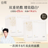 谷雨双皮奶面膜5片/盒 美白修护补水保湿贴片面膜生日礼物
