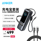 ANKER安克能量舱【3C认证可上飞机，苹果17】25000mAh移动电源165W高功率充电宝自带伸缩线年会新年送礼 【编织套装】充电宝锖*1+1.8米100W-CC线