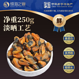 倾海之宴【青岛源头产地】淡菜干海虹干 250g 贻贝海鲜干货 源头直发包邮