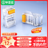 毕亚兹 超五类水晶头 千兆CAT.5E网络RJ45工程级做装修布箱线电脑路由连接器 8P8C镀金水晶头 100个/盒