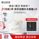 膜法世家美白清洁泥膜100g 深层清洁控油去黑头377美白淡斑涂抹面膜护肤品