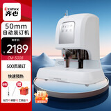 齐心（COMIX）激光定位会计凭证全自动装订机账单标书打孔机 智能触摸式财务装订器 装订厚度50mm CM-5008