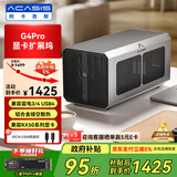 阿卡西斯（acasis）商务合金机箱显卡扩展坞 笔记本迷你主机雷电USB4外置拓展坞 外接独立显卡坞G4Pro
