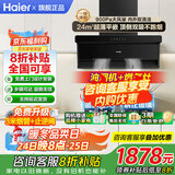 海尔抽油烟机变频家用24风量大吸力一级能效纤薄顶侧双吸挥手智控以旧换新烟灶二三件套Leader国家补贴 【可调底盘套装】24风量+5.2kw天然气BE6