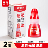 晨光（M&G）【2瓶组合装】10ml财务光敏印油 红色印章印台印油 办公用品AYZ97509