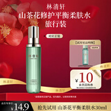 林清轩山茶花修护平衡柔肤水旅行装30ml试用装小样护肤化妆水爽肤水