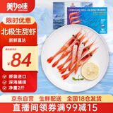 美加佳北极甜虾  净重2斤 原装进口 90-120只 生甜虾 