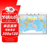 第三版 世界地图 地图挂图（3米×2.2米巨幅 大尺寸挂图 大型办公室会议室挂图）